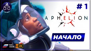 Aphelion ➤ Прохождение ➤ Серия 1