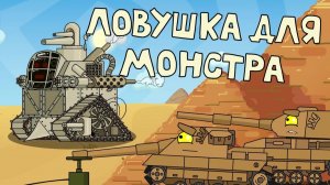 Ловушка для монстра - Мультики про танки