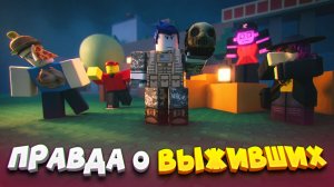 ЛОР ВСЕХ ВЫЖИВШИХ ИЗ FORSAKEN ЗА 30 МИНУТ!