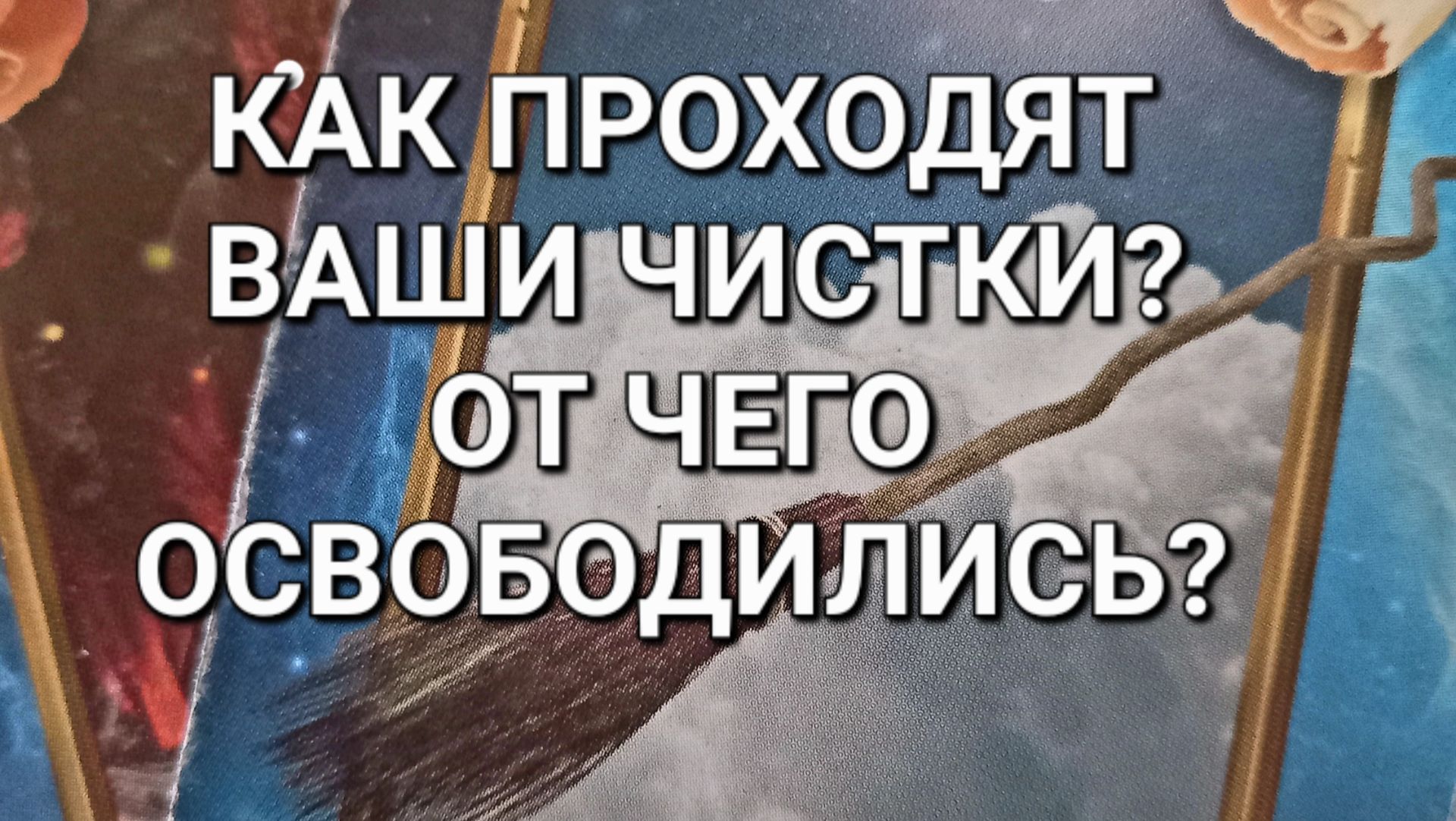 КАК ПРОХОДЯТ ВАШИ ЧИСТКИ?🧹 ОТ ЧЕГО ОСВОБОДИЛИСЬ? таро расклад