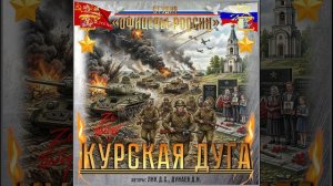 Студия «Офицеры России» - Курская дуга