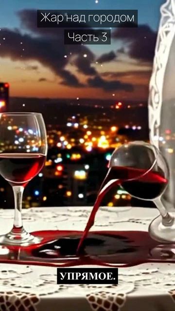 Жар над городом / Часть 3 / Драма / Скандалы и интриги / Истории из жизни / Российские сериалы