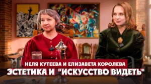 Неля Кутеева и Елизавета Королева об эстетике и курсе «Искусство видеть» | Один из нас