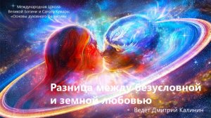 Разница между безусловной и земной любовью.  Урок Школы Саната Кумары