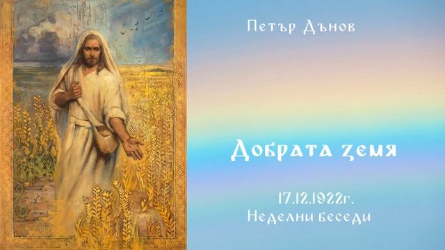 Добрата земя 17.12.1922 - Петър Дънов