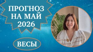 Прогноз для Весов на май 2026 года