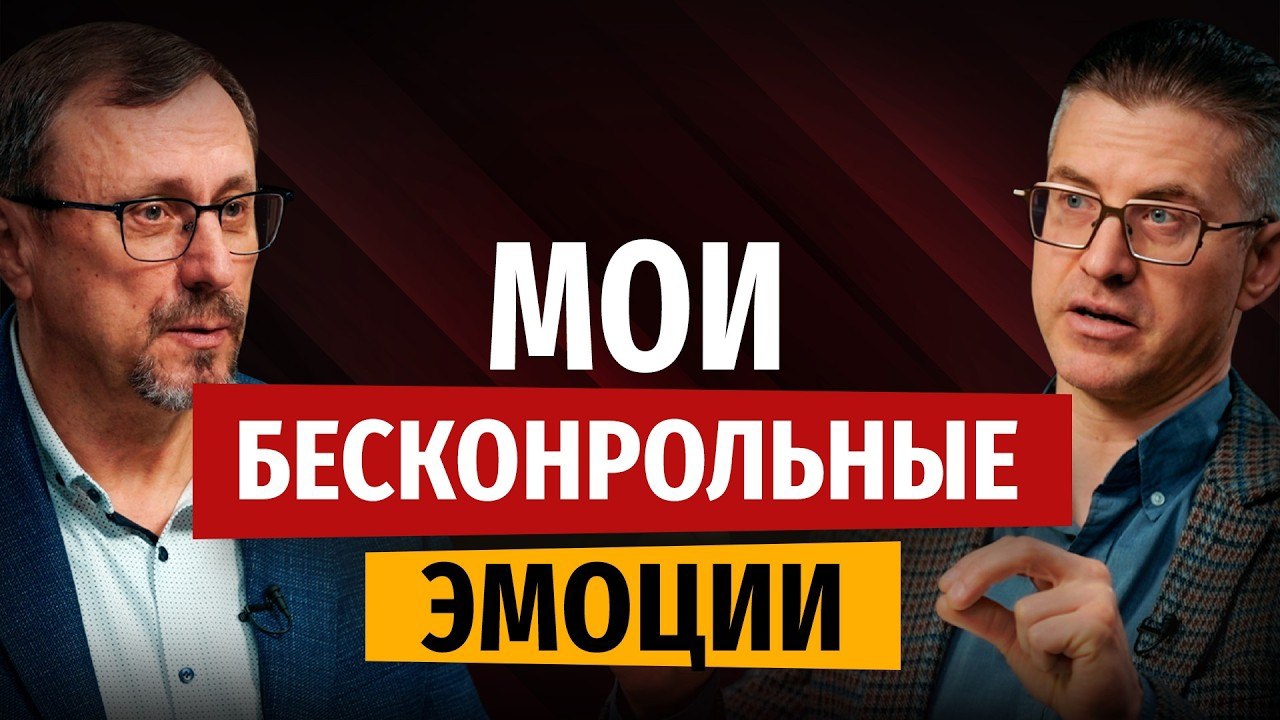 Как обуздать свои эмоции?  Библия говорит  Алексей Коломийцев