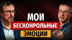 Как обуздать свои эмоции? | «Библия говорит» | Алексей Коломийцев