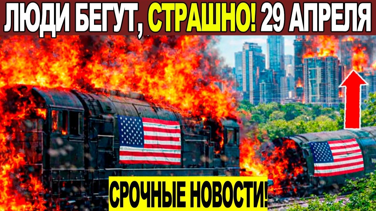 Новости Сегодня 29.04.2026 - ЧП Катаклизмы События Дня Москва Таиланд Индия США Европа