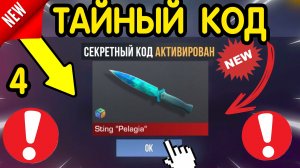 🎁 *ТАЙНЫЕ* ПРОМОКОДЫ 🎁 В STANDOFF 2 НА ГОЛДУ И НОЖИ (бесплатно апрель 2026) Стандофф 2 КОДЫ