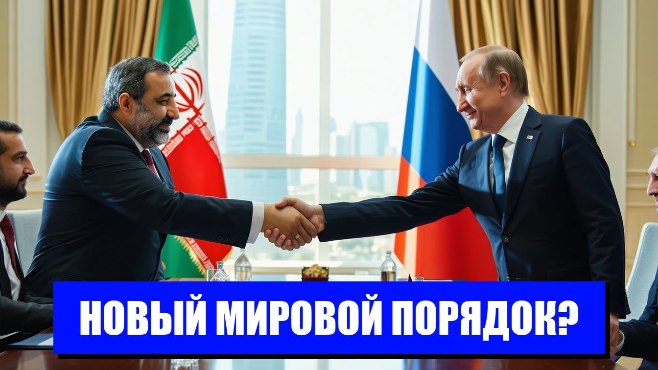 ИРАН И РОССИЯ УГРОЗА ЗАПАДУ И НОВАЯ ЭПОХА