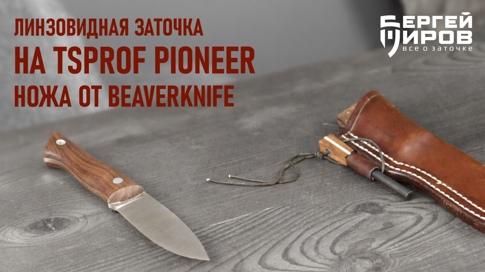 Нож от Бивер Найф BeaverKnife  линзовидная заточка. Заточка на TSPROF Pioneer
