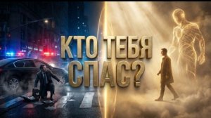 Теневая охрана: Кто на самом деле спасает тебя за секунду до катастрофы? (Ангелы-хранители)