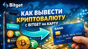 как вывести деньги с bitget на карту в россии без p2p быстро