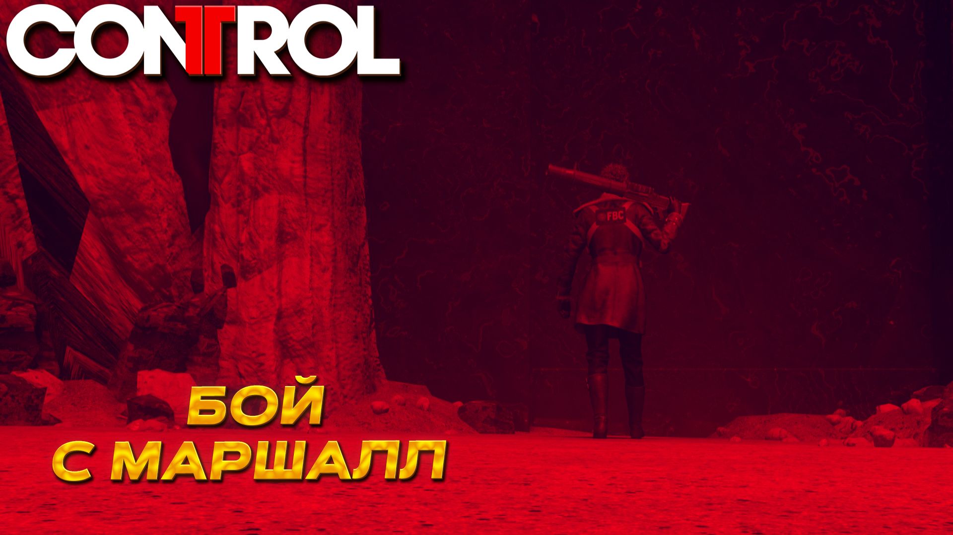 БОЙ С МАРШАЛЛ  Control 23