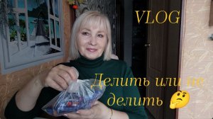 Купила продукты/ Муж ходил к кардиологу/ Делить или не делить🤔