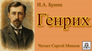 Аудиокнига И.А. Бунин «Генрих» слушать онлайн бесплатно