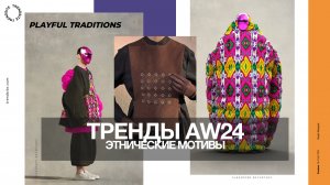 Тренды AW24 / Этнические мотивы / Станислав Зимин