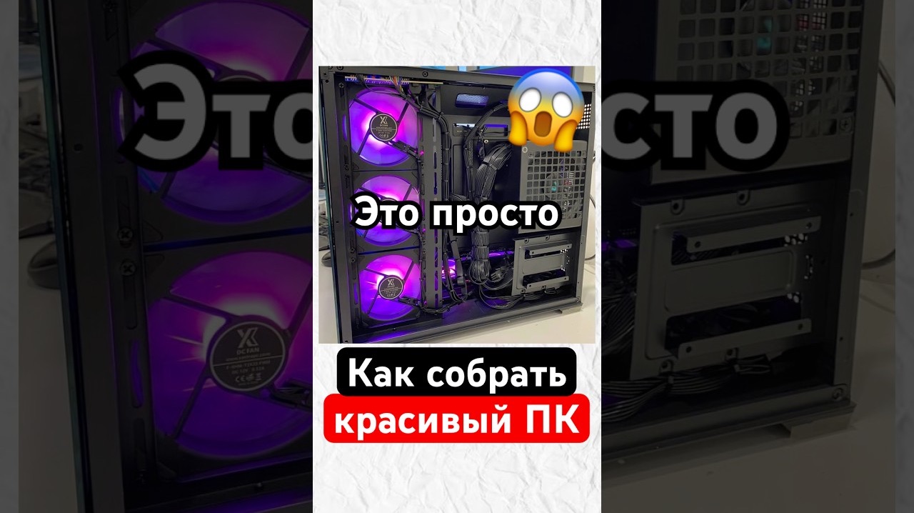 Как легко собрать красивый ПК
