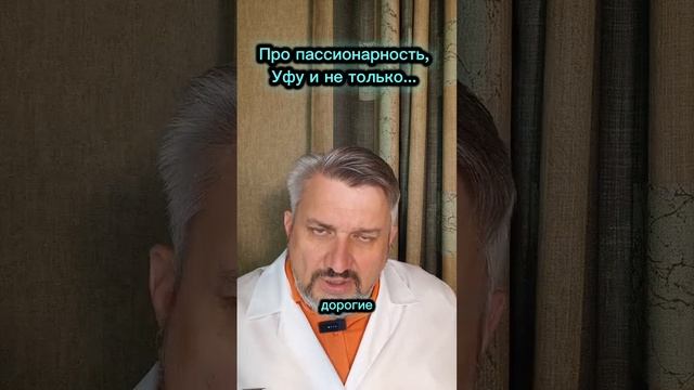 Про пассионарность...