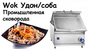 Удон в сковороде промышленной