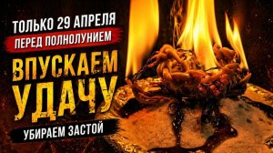 🪐_Только_29_Апреля,_перед_полнолунием,_впускаем_удачу_в_жизнь_