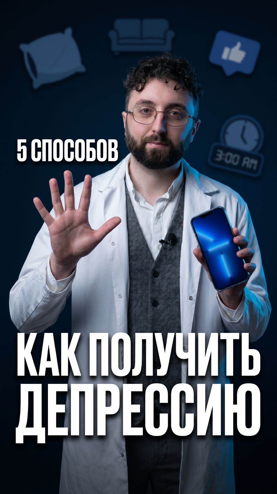 Диван, телефон до трёх ночи, соцсети и молчание.