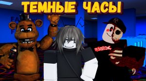 САМЫЕ ТЕМНЫЕ ЧАСЫ В РОБЛОКСЕ | Darkest hours