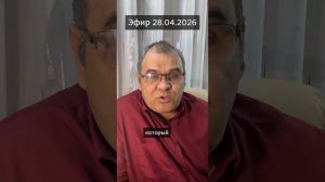 Эфир 28.04.2026