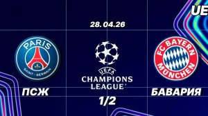 ПСЖ — БАВАРИЯ. ОБЗОР МАТЧА. ЛИГА ЧЕМПИОНОВ, ПОЛУФИНАЛ. 28.04.26