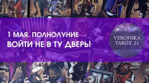 Полнолуние 1 мая. Войти не в ту дверь! Предсказание будущего от VeronikaTarot21
