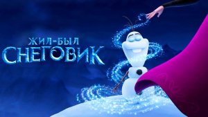 Жил-был снеговик (2020) / Once Upon A Snowman
