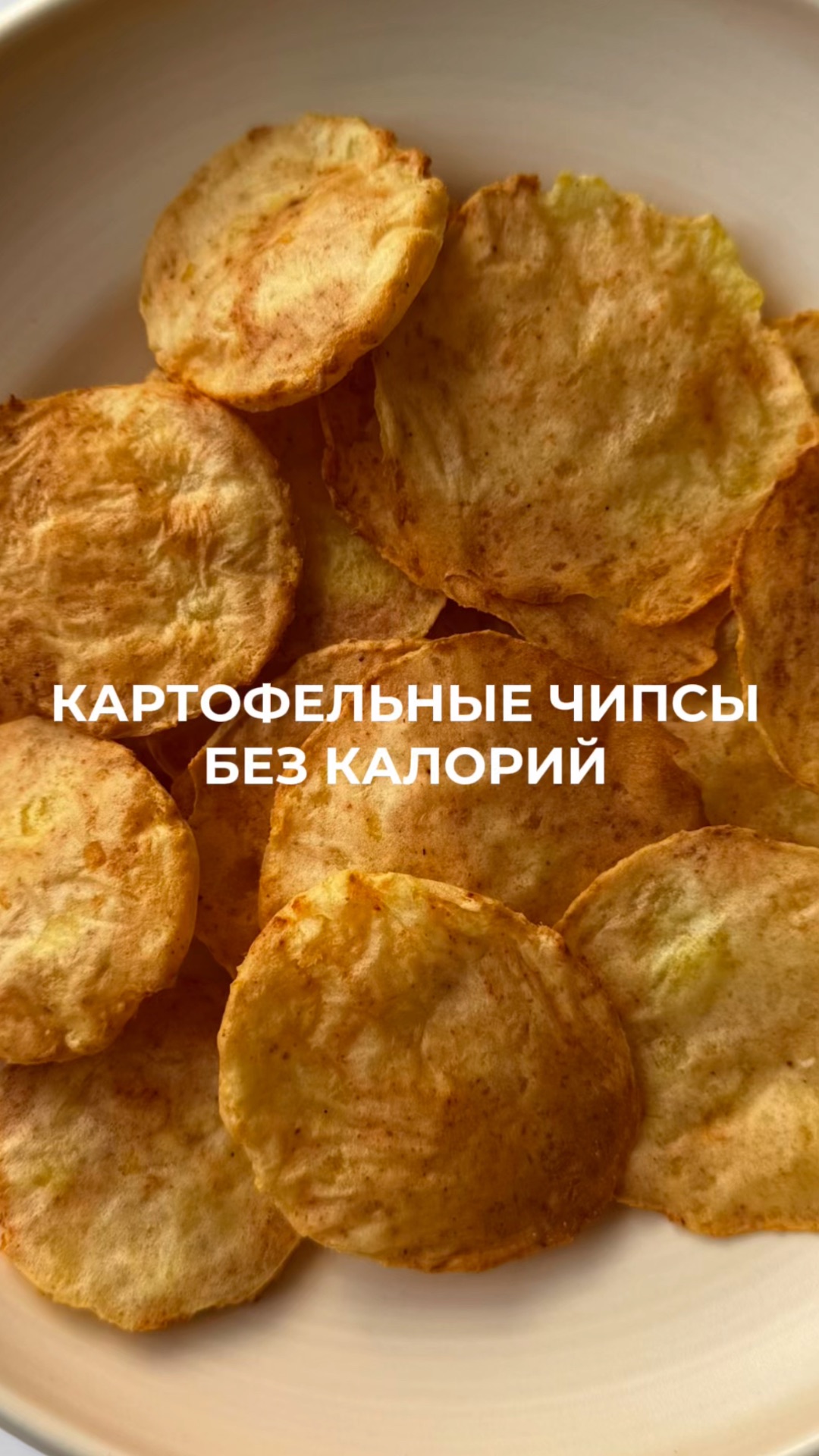 чипсы 0 калорий☺️