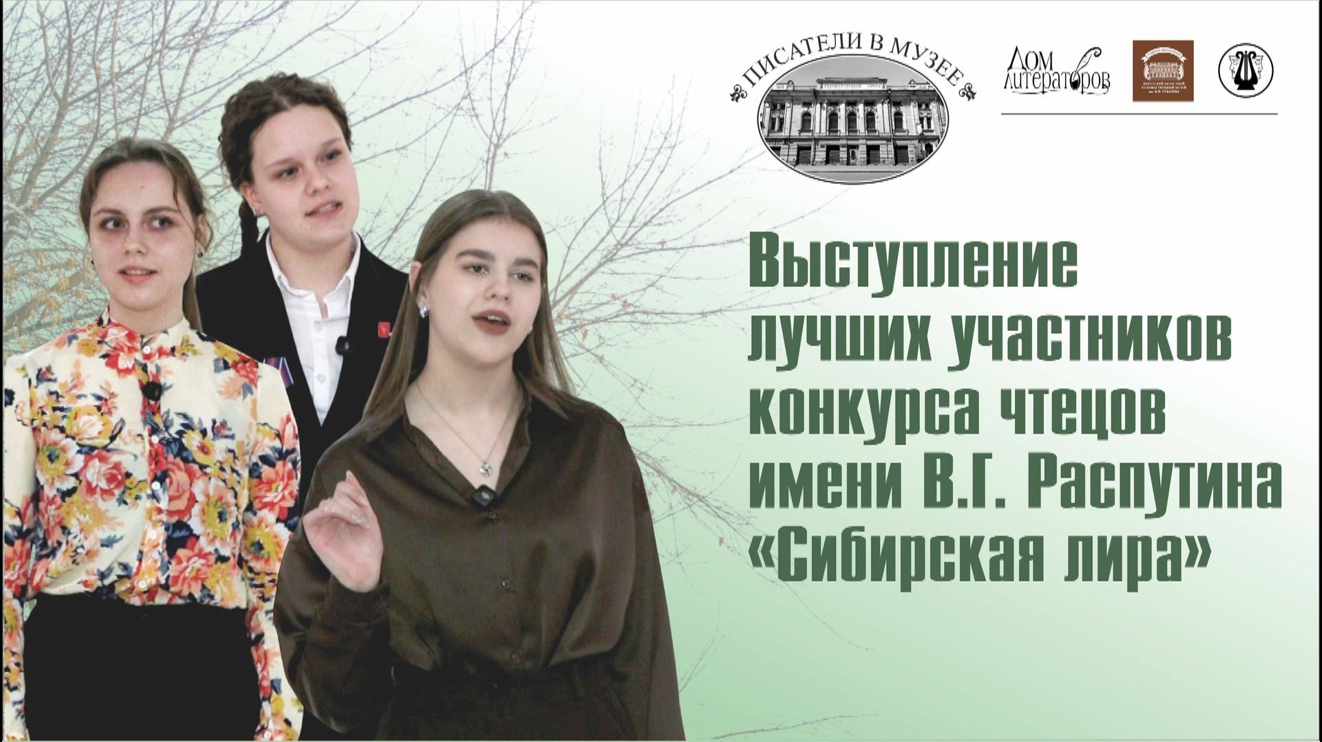 Конкурс чтецов Сибирская лира