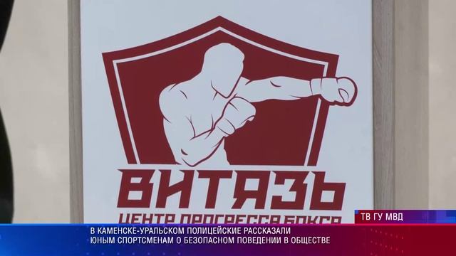 Полицейские рассказали юным спортсменам о безопасном поведении в обществе