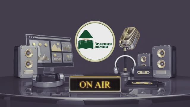 Зеленая лампа