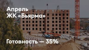 ЖК «Бьярма» - Ход строительства. Апрель 2026 - СКАТ