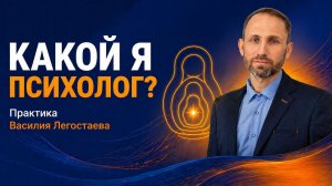 Практика какой я психолог