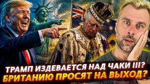 ТРАМП ИЗДЕВАЕТСЯ НАД ЧАКИ III | БРИТАНИЮ ПРОСЯТ НА ВЫХОД?