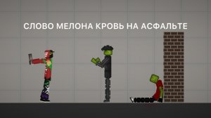 СЛОВО МЕЛОНА КРОВЬ НА АСФАЛЬТЕ. 2 ЧАСТЬ МИНИ-ФИЛЬМ