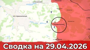 Взятие Новодмитровки и обстановка на Покровском участке фронта. Сводка на 29.04.2026 г.