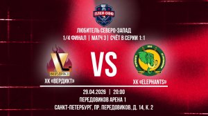 ХК «Вердикт» - ХК «Elephants» | 29.04.2026