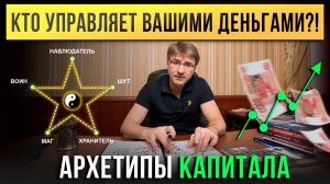 Кто управляет ВАШИМИ ДЕНЬГАМИ?! Архетипы Капитала.