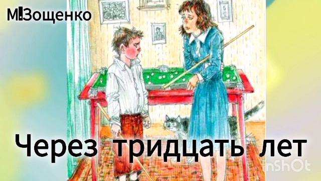 ЧЕРЕЗ ТРИДЦАТЬ ЛЕТ М.Зощенко  рассказ 