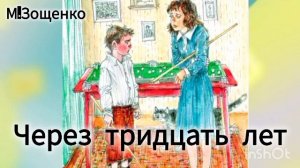 «ЧЕРЕЗ ТРИДЦАТЬ ЛЕТ» М.Зощенко / рассказ /