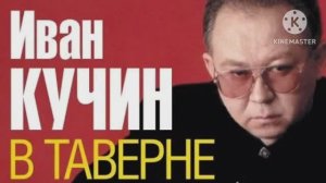 *** ЛЕГЕНДА РУССКОГО ШАНСОНА - ИВАН КУЧИН *** Альбом « СУДЬБА ВОРОВСКАЯ ***