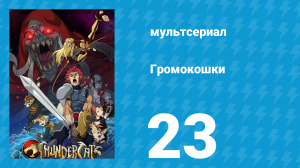 Громокошки 23 серия (мультсериал, 2011)