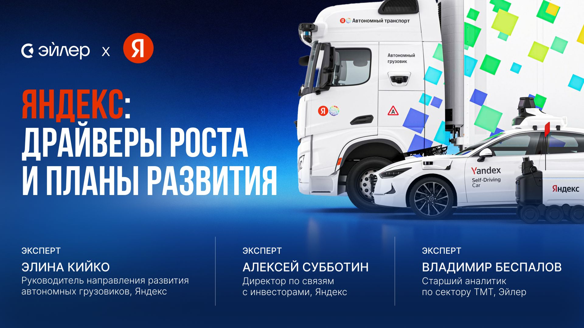 Яндекс: драйверы роста и планы развития