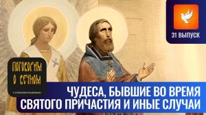 Чудеса, которые происходили во время Причастия: огонь, ангелы и откровения(«Поговорим о вечном» #31)