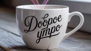 Доброе весеннее утро! Самая лучшая музыкальная открытка.